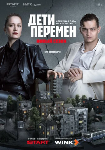 Дети перемен 2024 смотреть онлайн бесплатно
